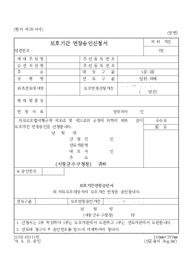 보호기간연장승인신청서 보호기간연장승인신청서